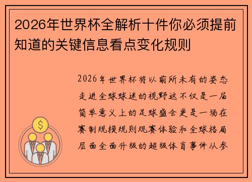 2026年世界杯全解析十件你必须提前知道的关键信息看点变化规则 2026年世界杯全解析十件你必须提前知道的关键信息看点变化规则