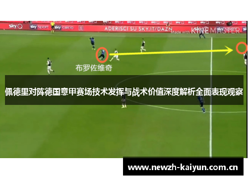 佩德里对阵德国意甲赛场技术发挥与战术价值深度解析全面表现观察 佩德里对阵德国意甲赛场技术发挥与战术价值深度解析全面表现观察
