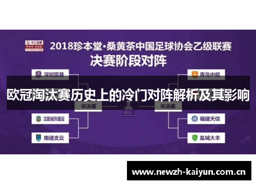 欧冠淘汰赛历史上的冷门对阵解析及其影响 欧冠淘汰赛历史上的冷门对阵解析及其影响