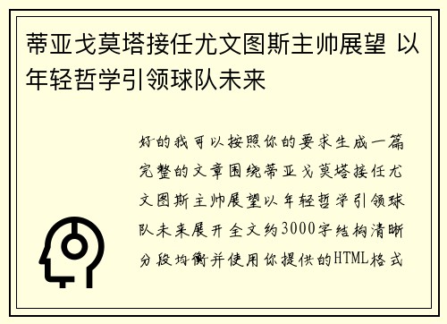 蒂亚戈莫塔接任尤文图斯主帅展望 以年轻哲学引领球队未来 蒂亚戈莫塔接任尤文图斯主帅展望 以年轻哲学引领球队未来