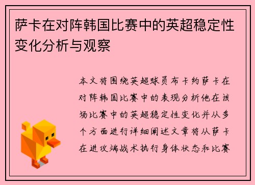 萨卡在对阵韩国比赛中的英超稳定性变化分析与观察 萨卡在对阵韩国比赛中的英超稳定性变化分析与观察