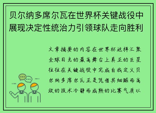 贝尔纳多席尔瓦在世界杯关键战役中展现决定性统治力引领球队走向胜利 贝尔纳多席尔瓦在世界杯关键战役中展现决定性统治力引领球队走向胜利