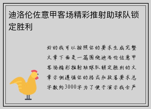 迪洛伦佐意甲客场精彩推射助球队锁定胜利 迪洛伦佐意甲客场精彩推射助球队锁定胜利