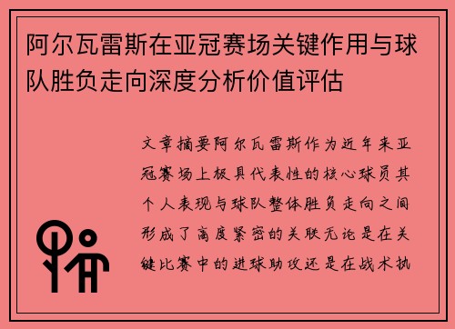 阿尔瓦雷斯在亚冠赛场关键作用与球队胜负走向深度分析价值评估 阿尔瓦雷斯在亚冠赛场关键作用与球队胜负走向深度分析价值评估