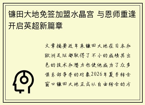 镰田大地免签加盟水晶宫 与恩师重逢开启英超新篇章 镰田大地免签加盟水晶宫 与恩师重逢开启英超新篇章