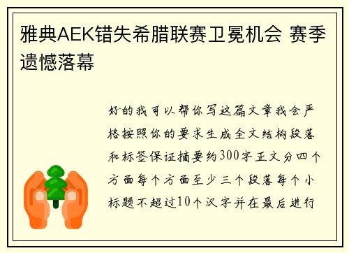 雅典AEK错失希腊联赛卫冕机会 赛季遗憾落幕 雅典AEK错失希腊联赛卫冕机会 赛季遗憾落幕