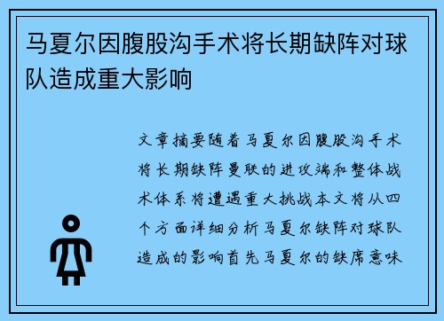 马夏尔因腹股沟手术将长期缺阵对球队造成重大影响 马夏尔因腹股沟手术将长期缺阵对球队造成重大影响