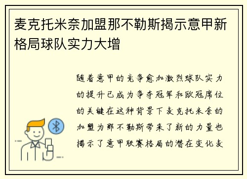 麦克托米奈加盟那不勒斯揭示意甲新格局球队实力大增 麦克托米奈加盟那不勒斯揭示意甲新格局球队实力大增