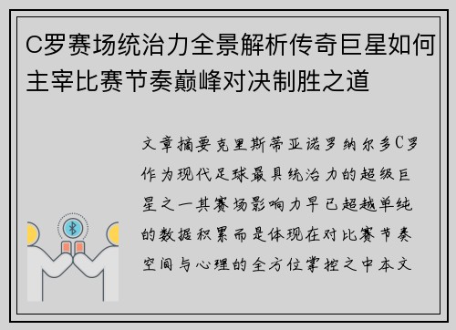 C罗赛场统治力全景解析传奇巨星如何主宰比赛节奏巅峰对决制胜之道 C罗赛场统治力全景解析传奇巨星如何主宰比赛节奏巅峰对决制胜之道