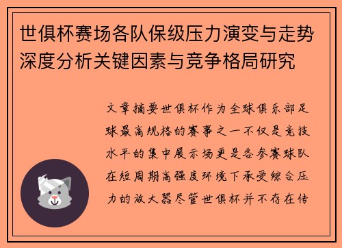世俱杯赛场各队保级压力演变与走势深度分析关键因素与竞争格局研究 世俱杯赛场各队保级压力演变与走势深度分析关键因素与竞争格局研究