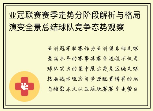 亚冠联赛赛季走势分阶段解析与格局演变全景总结球队竞争态势观察 亚冠联赛赛季走势分阶段解析与格局演变全景总结球队竞争态势观察
