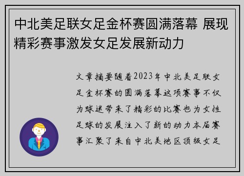 中北美足联女足金杯赛圆满落幕 展现精彩赛事激发女足发展新动力 中北美足联女足金杯赛圆满落幕 展现精彩赛事激发女足发展新动力