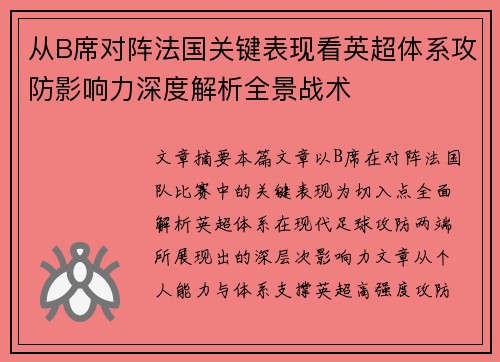 从B席对阵法国关键表现看英超体系攻防影响力深度解析全景战术 从B席对阵法国关键表现看英超体系攻防影响力深度解析全景战术