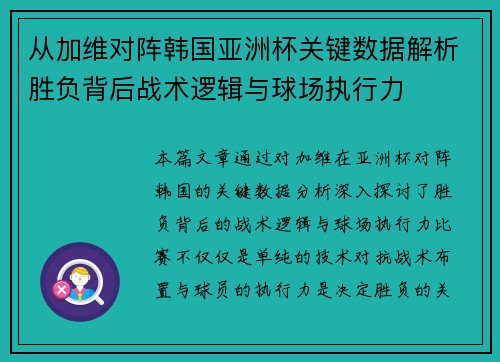 从加维对阵韩国亚洲杯关键数据解析胜负背后战术逻辑与球场执行力 从加维对阵韩国亚洲杯关键数据解析胜负背后战术逻辑与球场执行力
