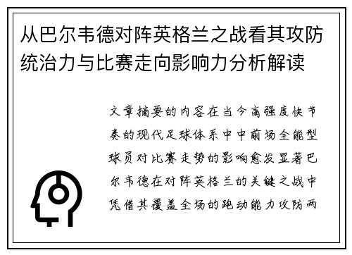 从巴尔韦德对阵英格兰之战看其攻防统治力与比赛走向影响力分析解读 从巴尔韦德对阵英格兰之战看其攻防统治力与比赛走向影响力分析解读