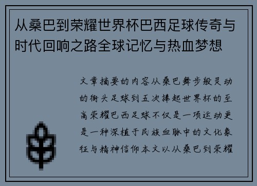 从桑巴到荣耀世界杯巴西足球传奇与时代回响之路全球记忆与热血梦想 从桑巴到荣耀世界杯巴西足球传奇与时代回响之路全球记忆与热血梦想