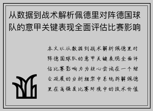 从数据到战术解析佩德里对阵德国球队的意甲关键表现全面评估比赛影响力 从数据到战术解析佩德里对阵德国球队的意甲关键表现全面评估比赛影响力