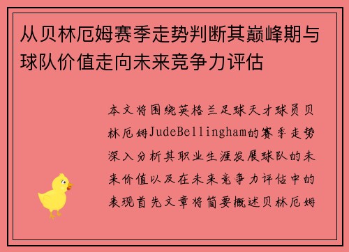 从贝林厄姆赛季走势判断其巅峰期与球队价值走向未来竞争力评估 从贝林厄姆赛季走势判断其巅峰期与球队价值走向未来竞争力评估