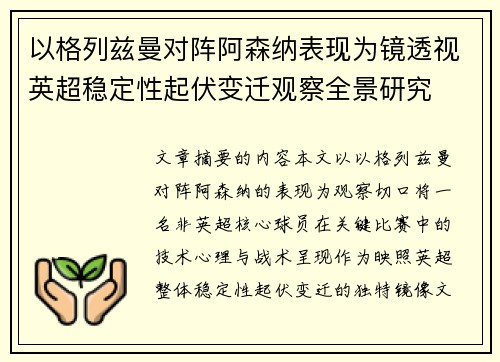 以格列兹曼对阵阿森纳表现为镜透视英超稳定性起伏变迁观察全景研究 以格列兹曼对阵阿森纳表现为镜透视英超稳定性起伏变迁观察全景研究