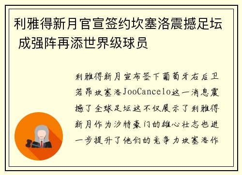 利雅得新月官宣签约坎塞洛震撼足坛 成强阵再添世界级球员 利雅得新月官宣签约坎塞洛震撼足坛 成强阵再添世界级球员