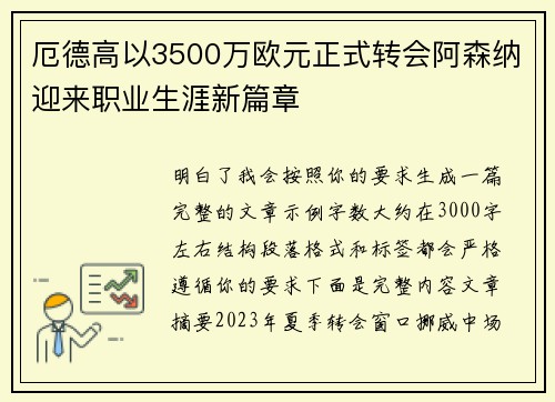厄德高以3500万欧元正式转会阿森纳迎来职业生涯新篇章 厄德高以3500万欧元正式转会阿森纳迎来职业生涯新篇章