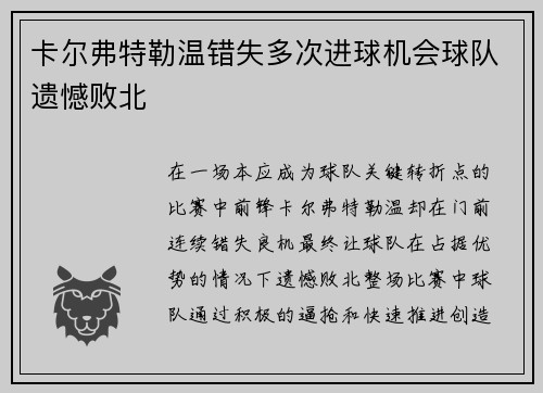卡尔弗特勒温错失多次进球机会球队遗憾败北 卡尔弗特勒温错失多次进球机会球队遗憾败北