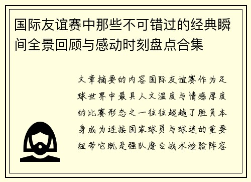 国际友谊赛中那些不可错过的经典瞬间全景回顾与感动时刻盘点合集 国际友谊赛中那些不可错过的经典瞬间全景回顾与感动时刻盘点合集