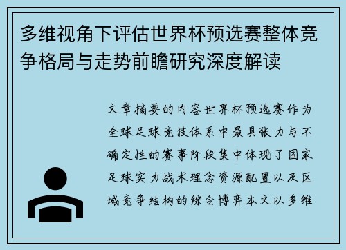多维视角下评估世界杯预选赛整体竞争格局与走势前瞻研究深度解读 多维视角下评估世界杯预选赛整体竞争格局与走势前瞻研究深度解读