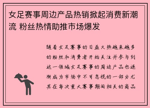 女足赛事周边产品热销掀起消费新潮流 粉丝热情助推市场爆发 女足赛事周边产品热销掀起消费新潮流 粉丝热情助推市场爆发