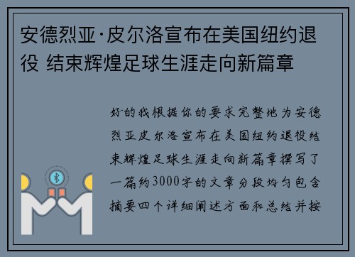 安德烈亚·皮尔洛宣布在美国纽约退役 结束辉煌足球生涯走向新篇章 安德烈亚·皮尔洛宣布在美国纽约退役 结束辉煌足球生涯走向新篇章