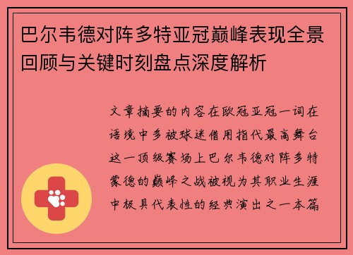 巴尔韦德对阵多特亚冠巅峰表现全景回顾与关键时刻盘点深度解析 巴尔韦德对阵多特亚冠巅峰表现全景回顾与关键时刻盘点深度解析
