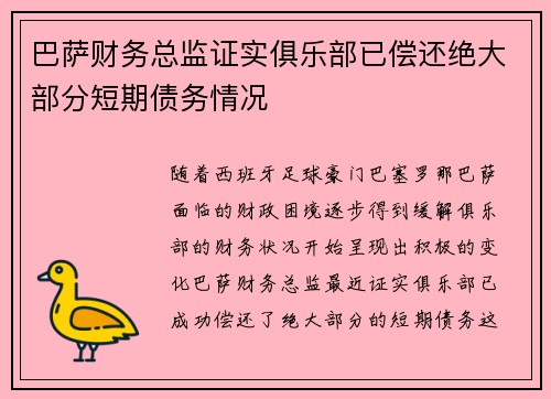 巴萨财务总监证实俱乐部已偿还绝大部分短期债务情况 巴萨财务总监证实俱乐部已偿还绝大部分短期债务情况