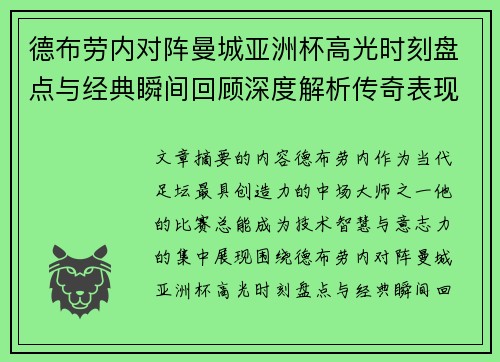 德布劳内对阵曼城亚洲杯高光时刻盘点与经典瞬间回顾深度解析传奇表现 德布劳内对阵曼城亚洲杯高光时刻盘点与经典瞬间回顾深度解析传奇表现