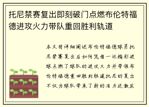托尼禁赛复出即刻破门点燃布伦特福德进攻火力带队重回胜利轨道
