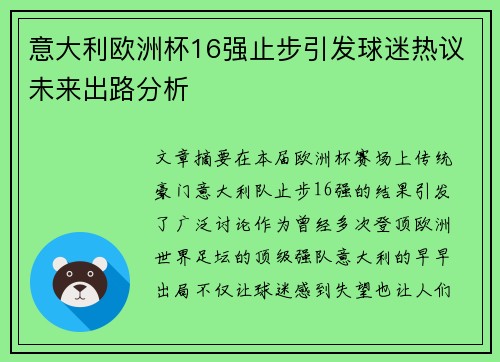 意大利欧洲杯16强止步引发球迷热议未来出路分析