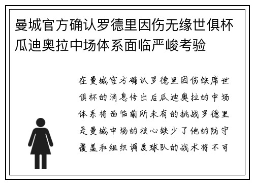 曼城官方确认罗德里因伤无缘世俱杯瓜迪奥拉中场体系面临严峻考验