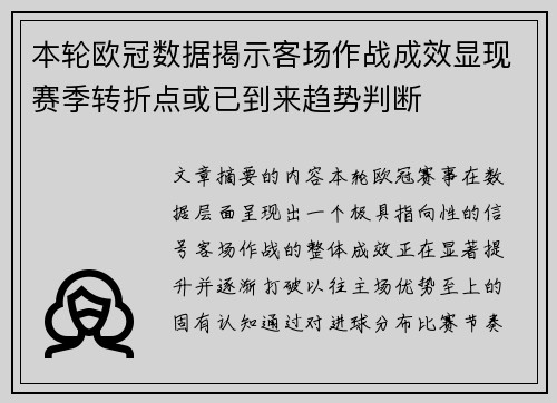 本轮欧冠数据揭示客场作战成效显现赛季转折点或已到来趋势判断 本轮欧冠数据揭示客场作战成效显现赛季转折点或已到来趋势判断