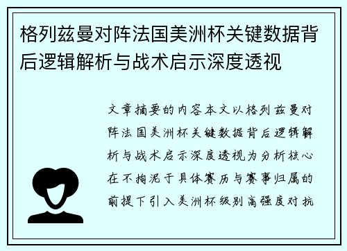 格列兹曼对阵法国美洲杯关键数据背后逻辑解析与战术启示深度透视 格列兹曼对阵法国美洲杯关键数据背后逻辑解析与战术启示深度透视