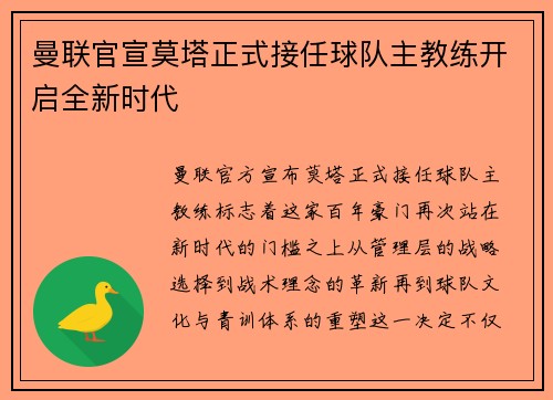 曼联官宣莫塔正式接任球队主教练开启全新时代