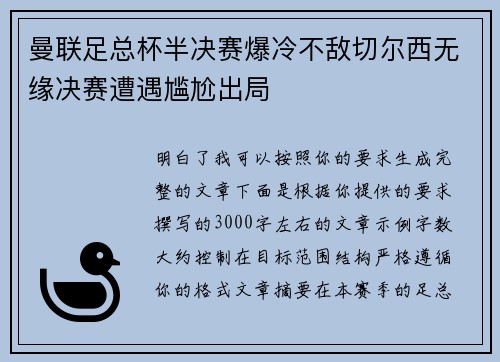 曼联足总杯半决赛爆冷不敌切尔西无缘决赛遭遇尴尬出局 曼联足总杯半决赛爆冷不敌切尔西无缘决赛遭遇尴尬出局