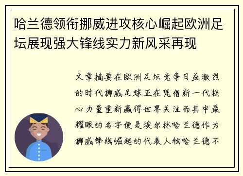 哈兰德领衔挪威进攻核心崛起欧洲足坛展现强大锋线实力新风采再现 哈兰德领衔挪威进攻核心崛起欧洲足坛展现强大锋线实力新风采再现