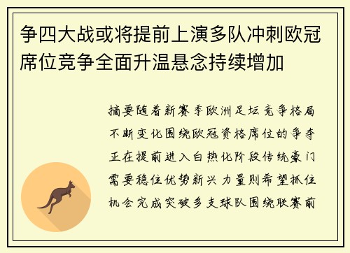 争四大战或将提前上演多队冲刺欧冠席位竞争全面升温悬念持续增加