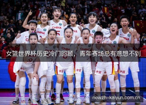 女篮世界杯历史冷门回顾，青年赛场总有意想不到