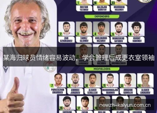 某海归球员情绪容易波动，学会管理后成更衣室领袖