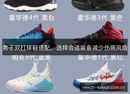 男子双打球鞋适配，选择合适装备减少伤病风险