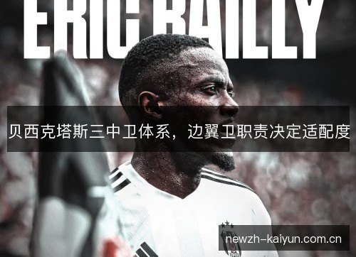 贝西克塔斯三中卫体系,边翼卫职责决定适配度 贝西克塔斯三中卫体系,边翼卫职责决定适配度