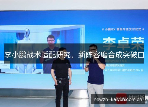 李小鹏战术适配研究,新阵容磨合成突破口 李小鹏战术适配研究,新阵容磨合成突破口