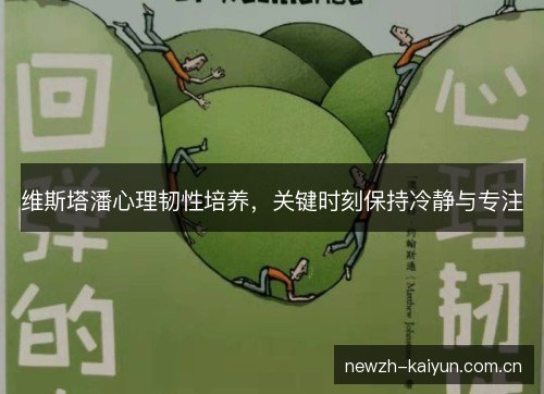 维斯塔潘心理韧性培养,关键时刻保持冷静与专注 维斯塔潘心理韧性培养,关键时刻保持冷静与专注